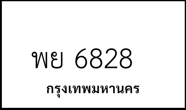 พย 6828